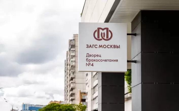 Дворец Бракосочетания 4 Москва